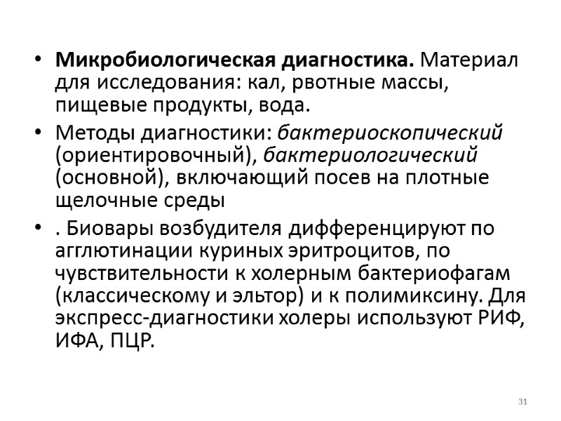 Микробиологическая диагностика. Материал для исследования: кал, рвотные массы, пищевые продукты, вода. Методы диагностики: бактериоскопический